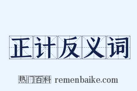 正计反义词是什么意思的图片